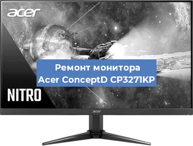 Замена разъема HDMI на мониторе Acer ConceptD CP3271KP в Белгороде